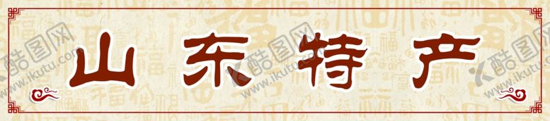 编号：14725110080119231647【酷图网】源文件下载-山东特产