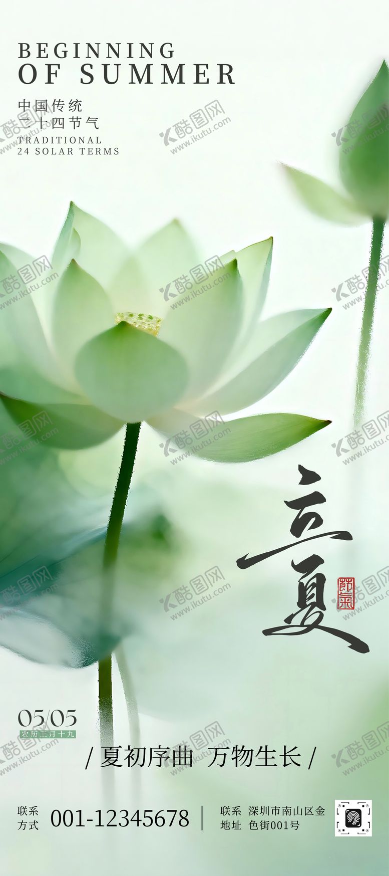 编号：85867605060100597764【酷图网】源文件下载-立夏节气清新海报