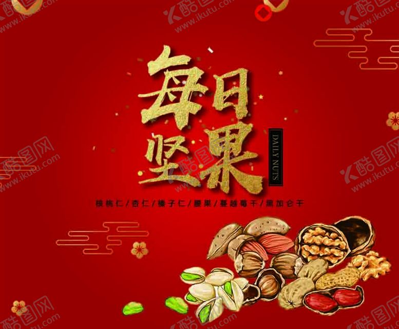 编号：23947611110759117658【酷图网】源文件下载-每日坚果 干果图片