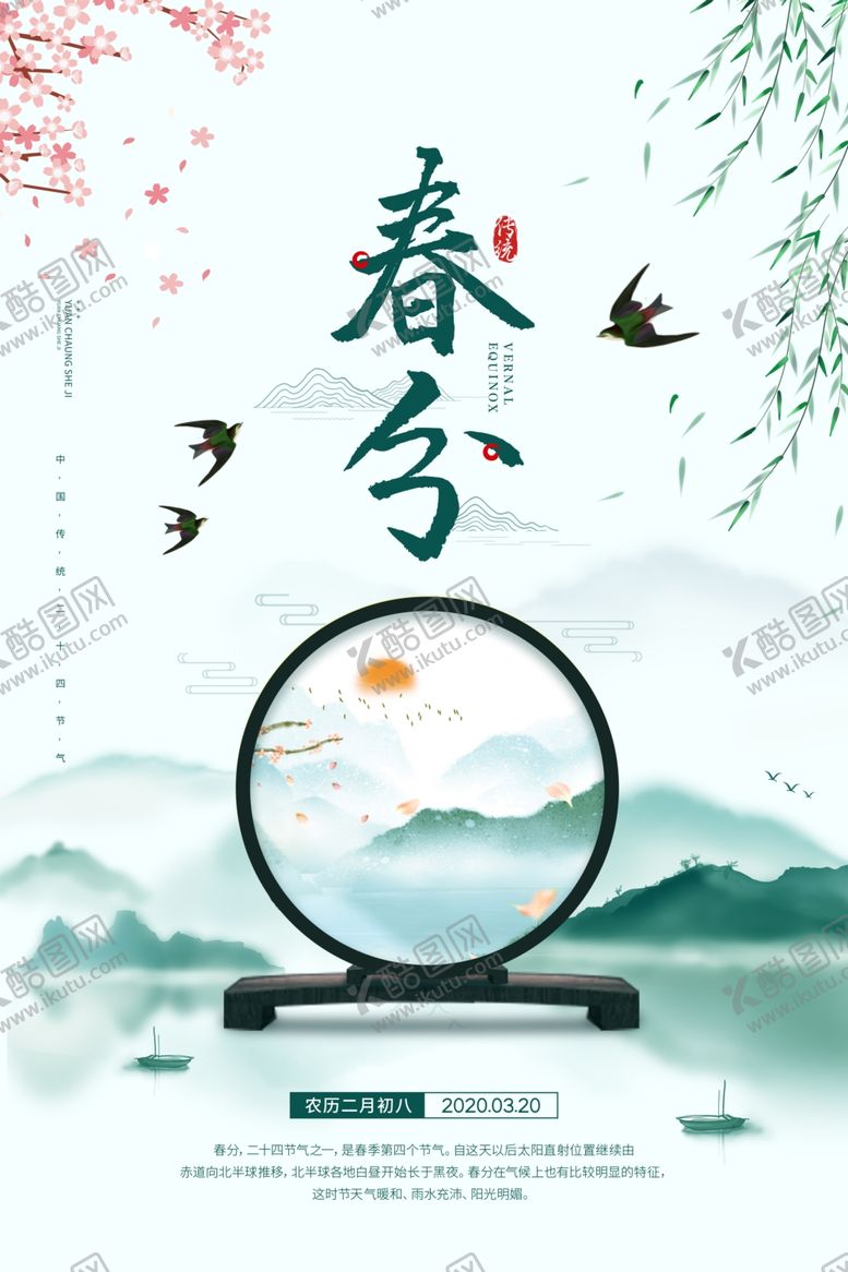 编号：95206803150855162044【酷图网】源文件下载-春分