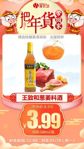年货秒杀王致和葱姜料酒.