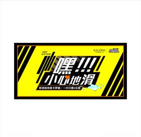嘿小心地滑