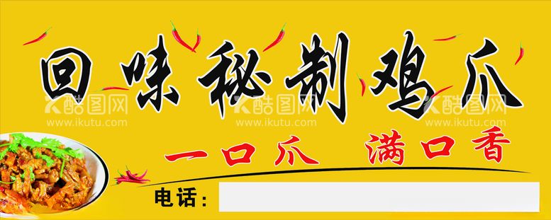 编号：47028012231153577750【酷图网】源文件下载-回味秘制鸡爪