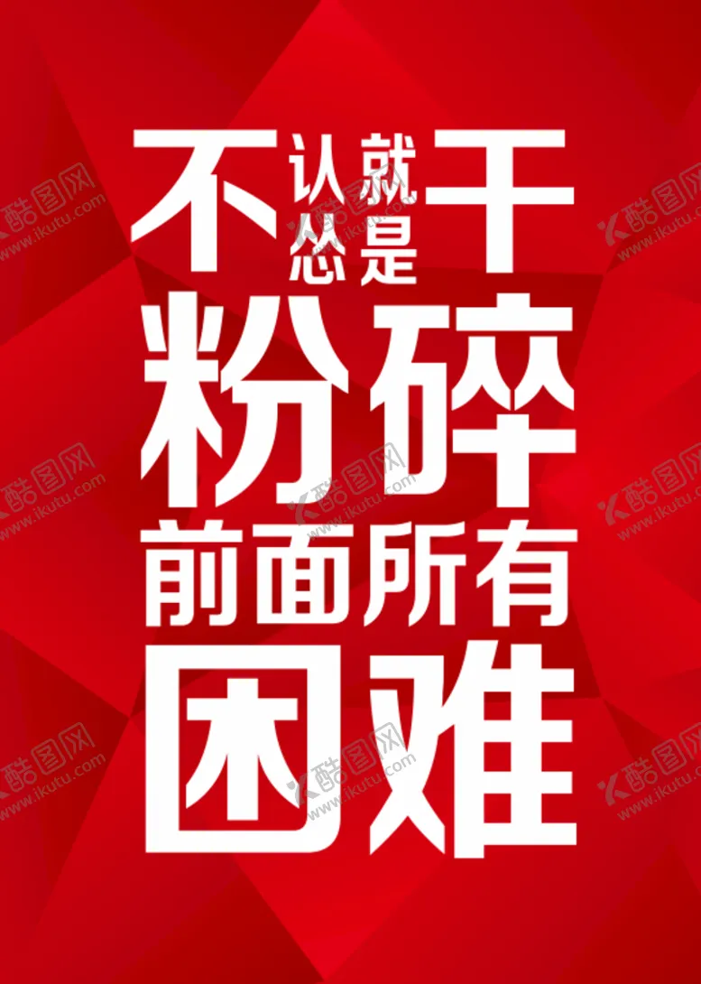 编号：66447010230355019132【酷图网】源文件下载-励志海报