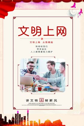 文明上网