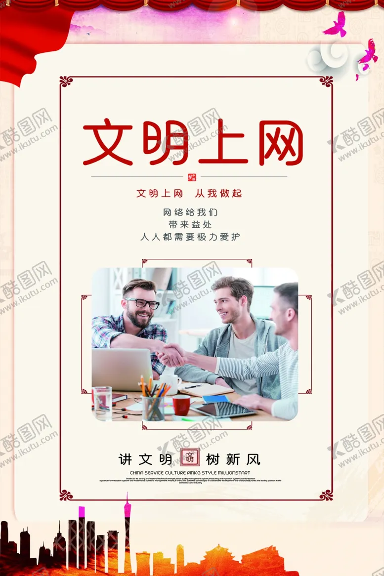 编号：97122606262346139403【酷图网】源文件下载-文明上网