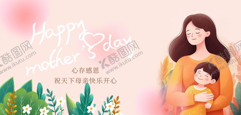 编号：46199104011926472110【酷图网】源文件下载-温馨母亲节