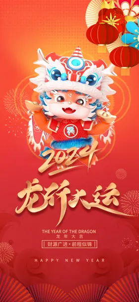 新年海报红色2024快乐过