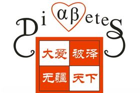 大爱深圳糖尿病学院标志