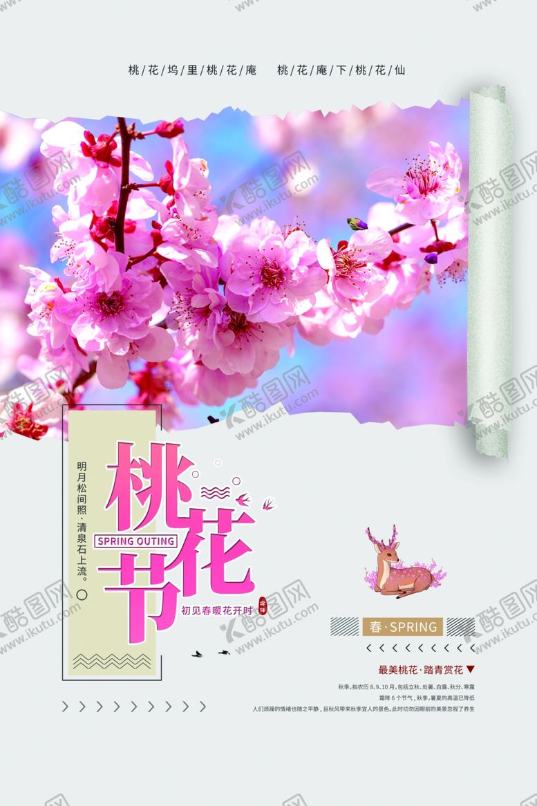 编号：68542909111209227837【酷图网】源文件下载-桃花海报桃花展板春暖花开