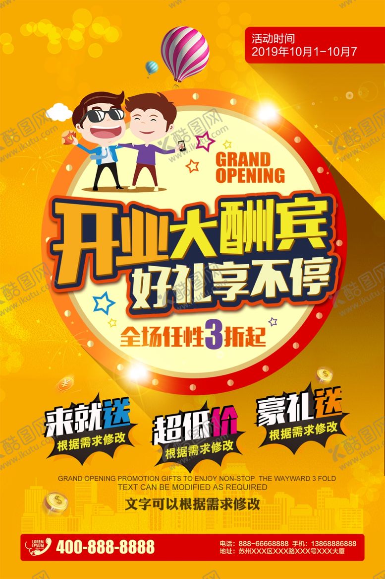 编号：68714310051357405398【酷图网】源文件下载-开业大酬宾