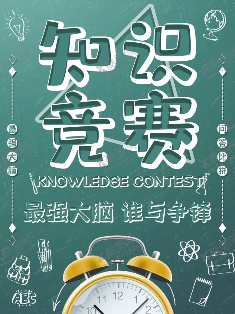 编号：46144709232236593392【酷图网】源文件下载-知识竞赛