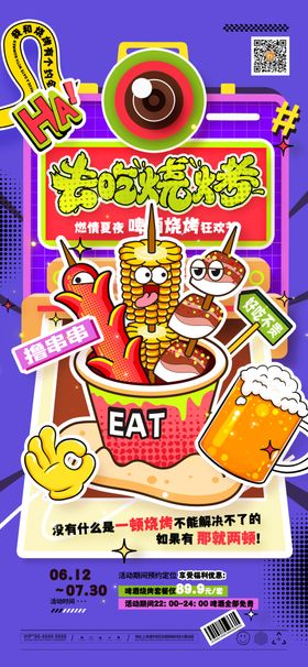 手绘创意撸串海报