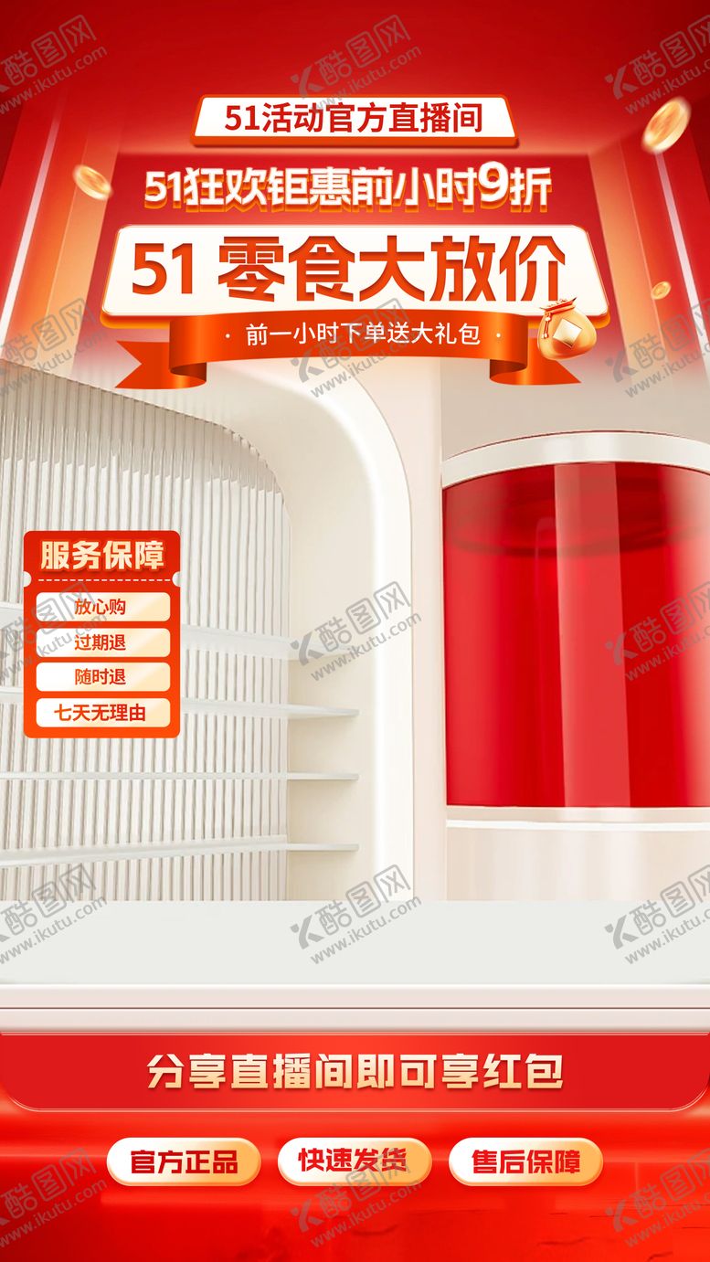 编号：54922304260206325693【酷图网】源文件下载-51劳动节五一红色喜庆零食美食直播间