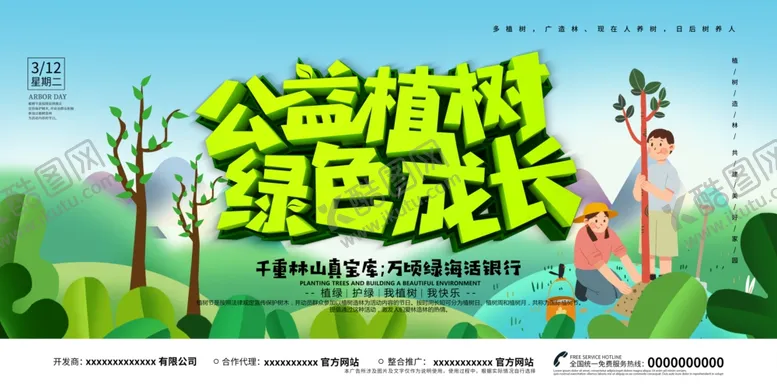 编号：51116606231402522188【酷图网】源文件下载-公益植树绿色成长