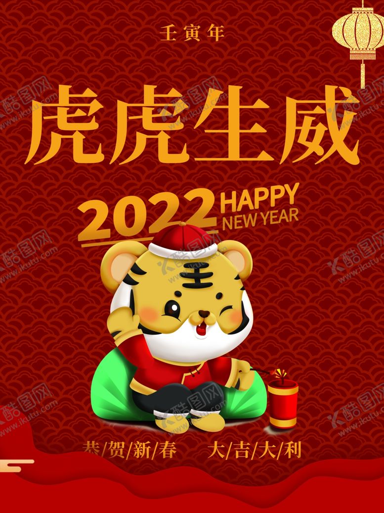 编号：74774512221923428089【酷图网】源文件下载-虎年大吉