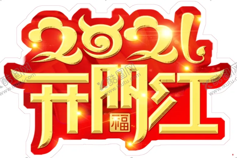 编号：80713404261218564833【酷图网】源文件下载-2021开门红
