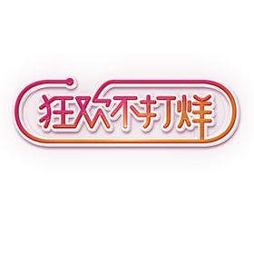 双11素材