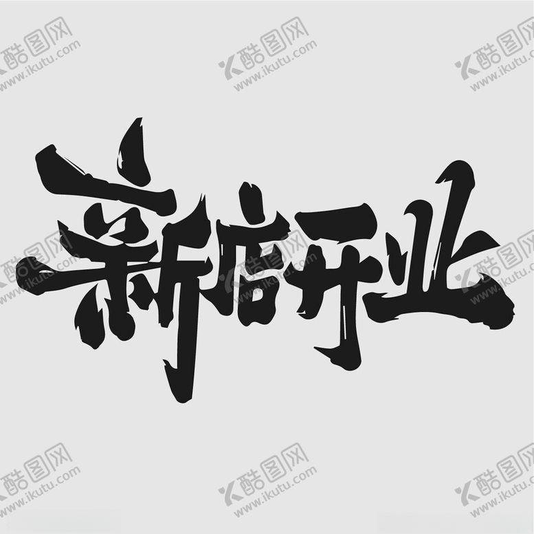 编号：29311802180548559268【酷图网】源文件下载-新店开业