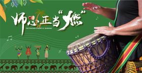 非洲鼓展板