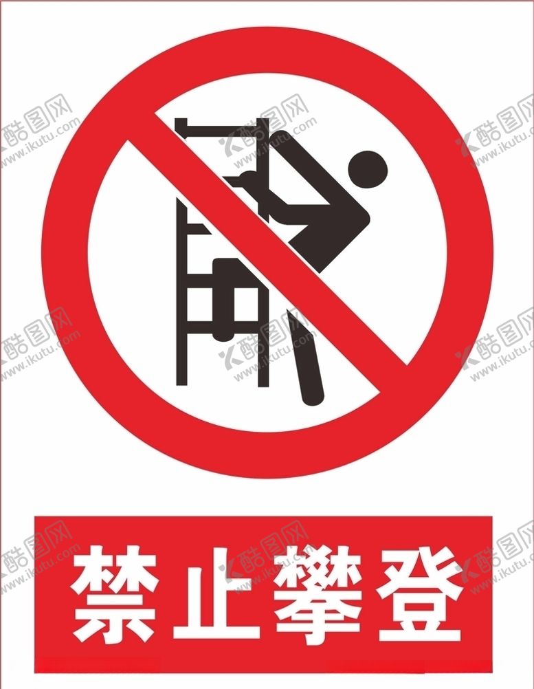 编号：69898109231021438764【酷图网】源文件下载-禁止攀登