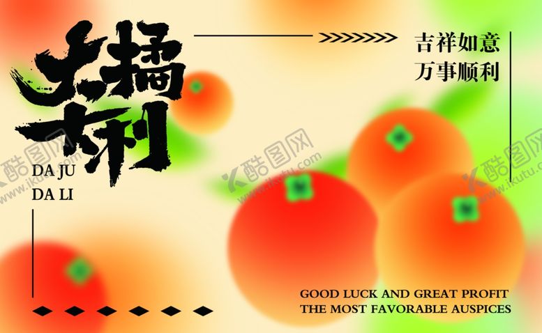 编号：14354711021527528161【酷图网】源文件下载-大吉大利水果海报