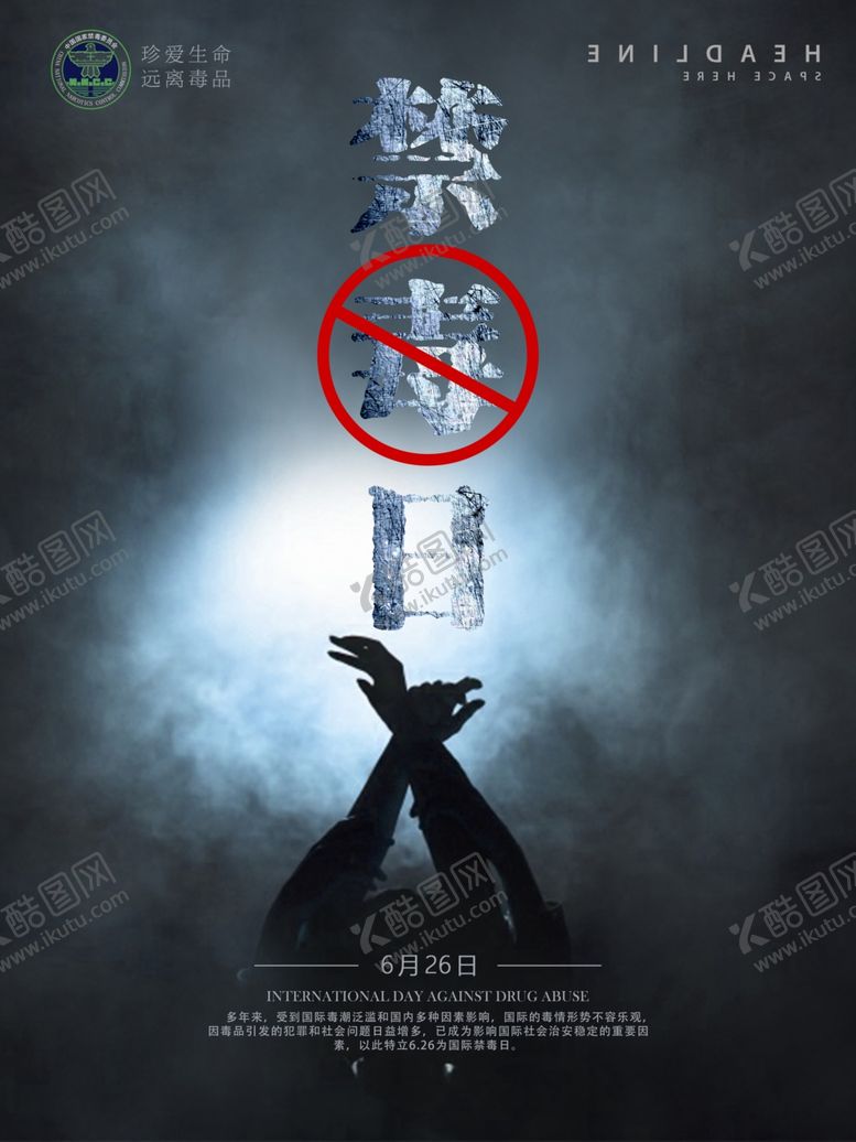 编号：51254210161027038254【酷图网】源文件下载-禁毒