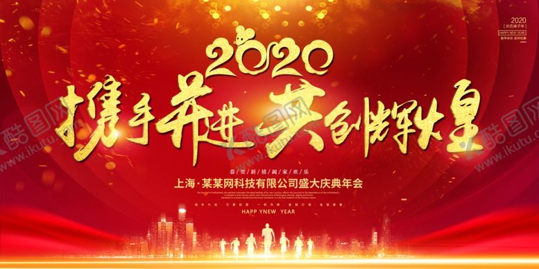 编号：12937607042112281730【酷图网】源文件下载-2020鼠年公司年会展板