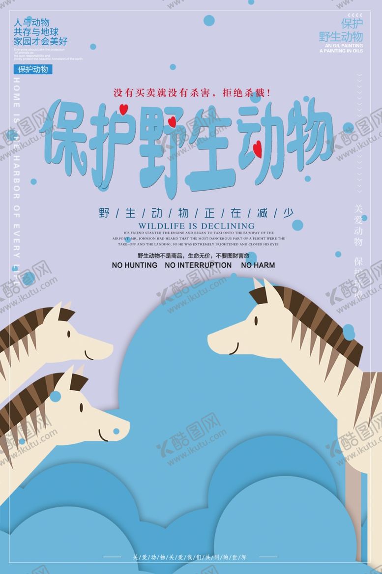 编号：13379505150647226752【酷图网】源文件下载-保护野生动物