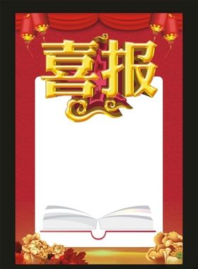 喜报