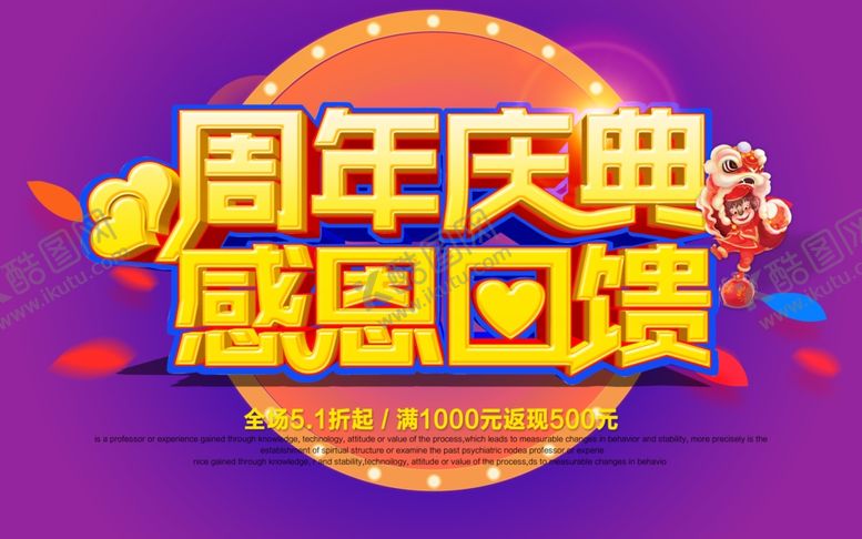 编号：34754405180213313952【酷图网】源文件下载-周年庆