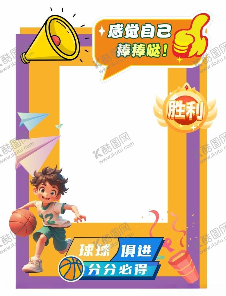 编号：43861302262230475815【酷图网】源文件下载-篮球拍照框