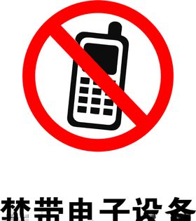 禁止带入便携电子设备