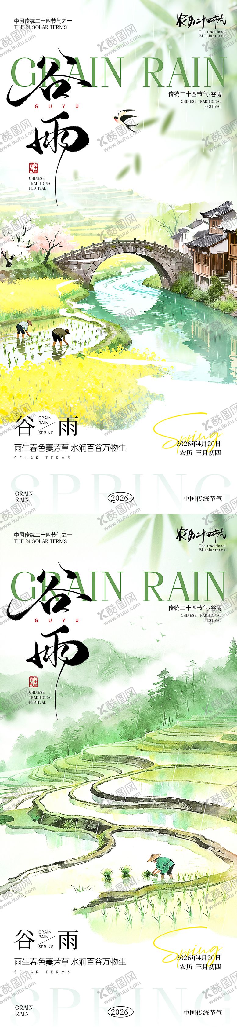 编号：38548004100216076039【酷图网】源文件下载-谷雨节气海报
