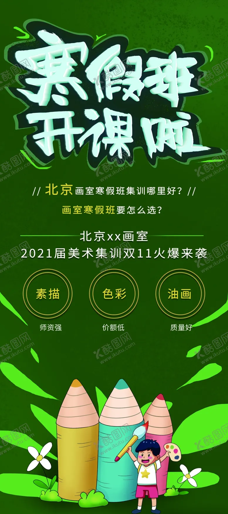 编号：87183204131724291752【酷图网】源文件下载-寒假班开课