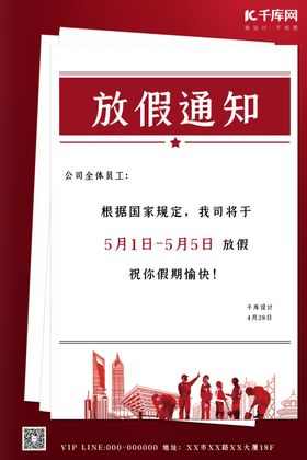 五一劳动节放假通知红色简约海报