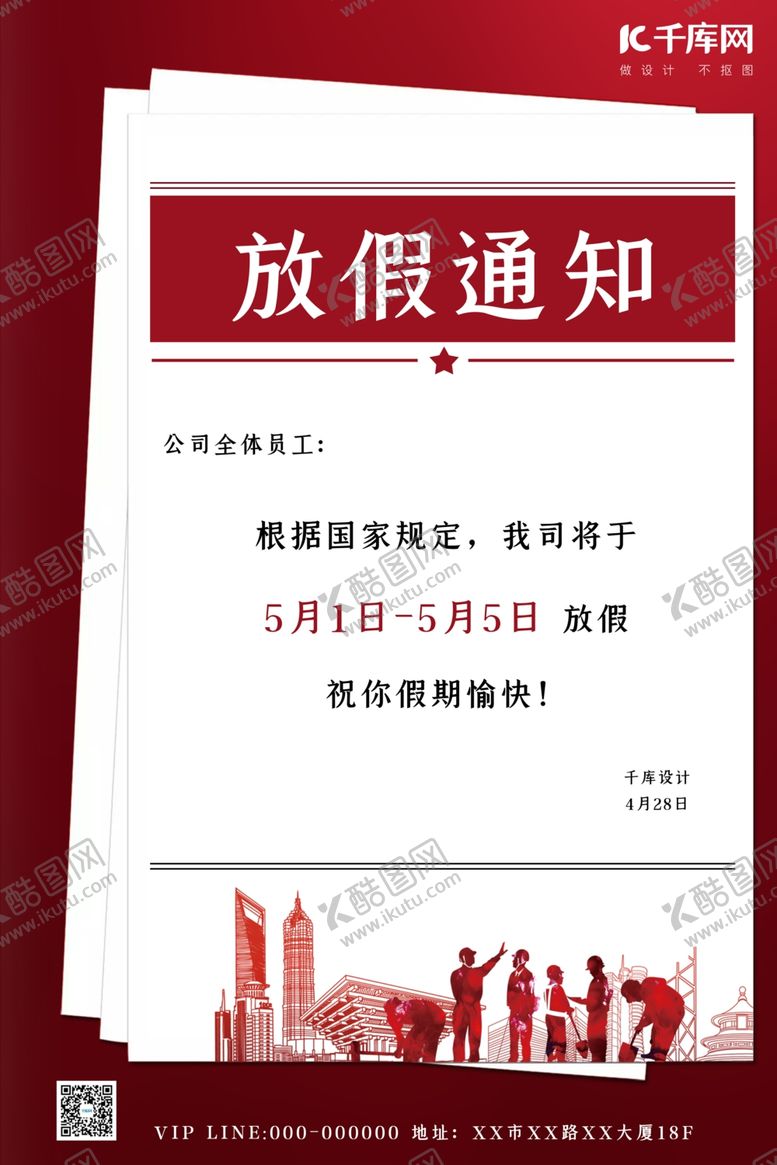 编号：29142810270802354144【酷图网】源文件下载-五一劳动节放假通知红色简约海报