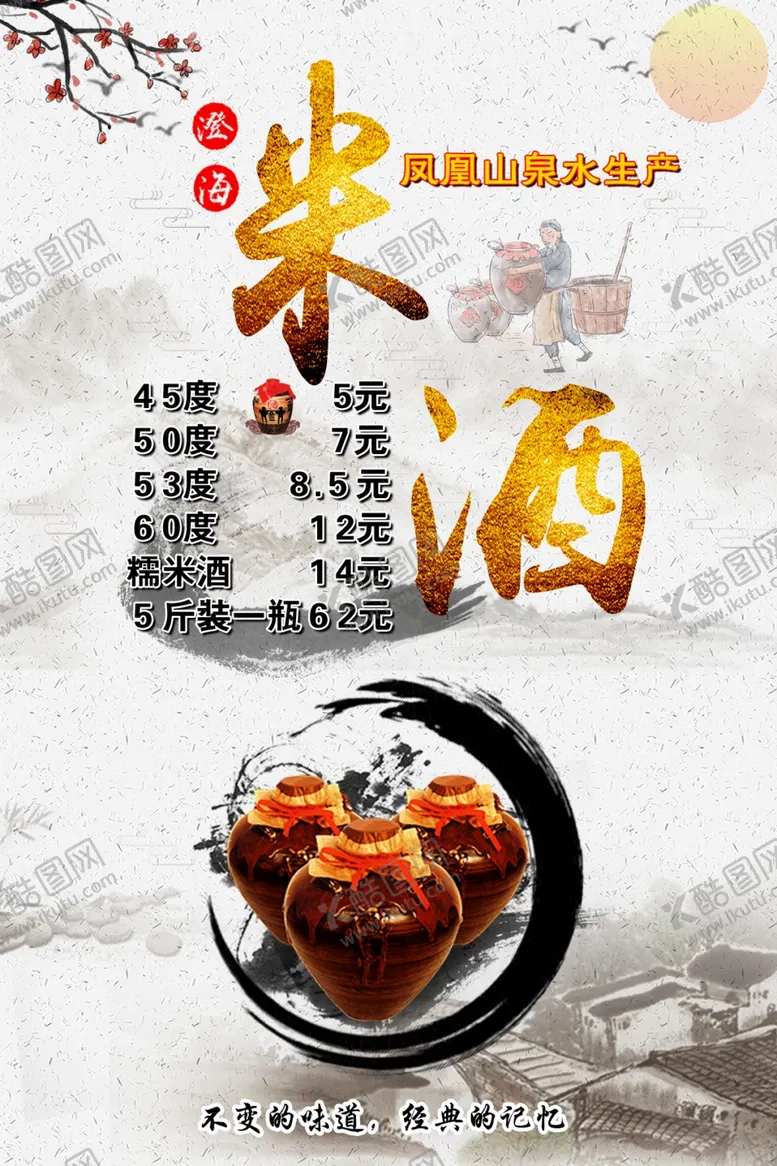 编号：64939106162116347885【酷图网】源文件下载-澄海米酒海报
