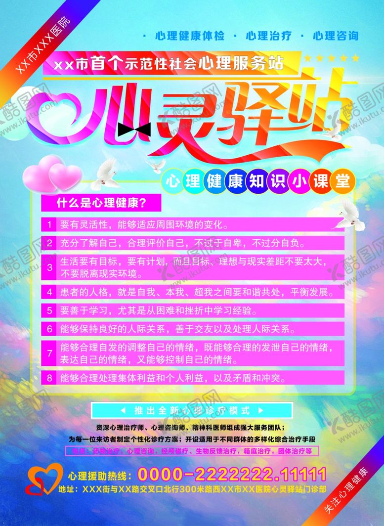 编号：81928210131310311616【酷图网】源文件下载-心理健康海报