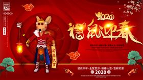 鼠年迎春