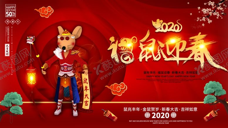 编号：56165710030601074877【酷图网】源文件下载-鼠年迎春