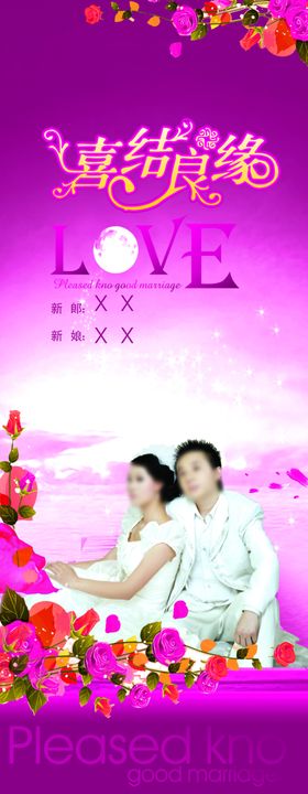 喜结良缘紫色风格展架易拉宝海报