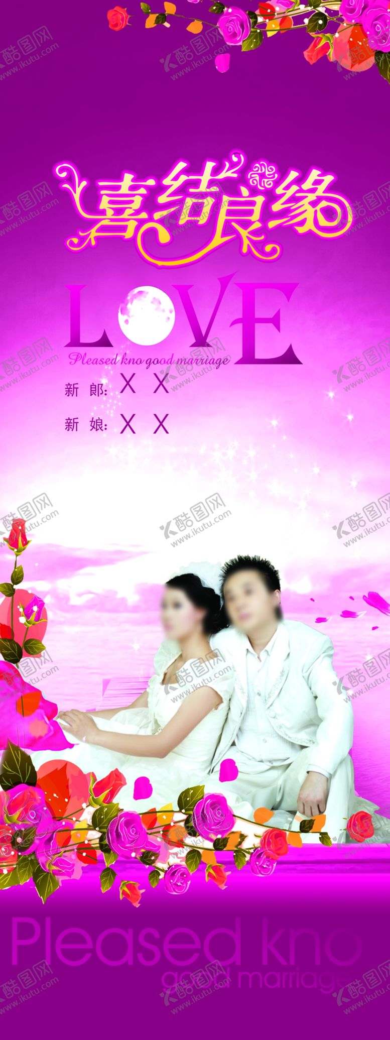 编号：19457810232150321670【酷图网】源文件下载-喜结良缘紫色风格展架易拉宝海报