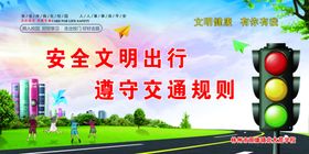 安全文明出行