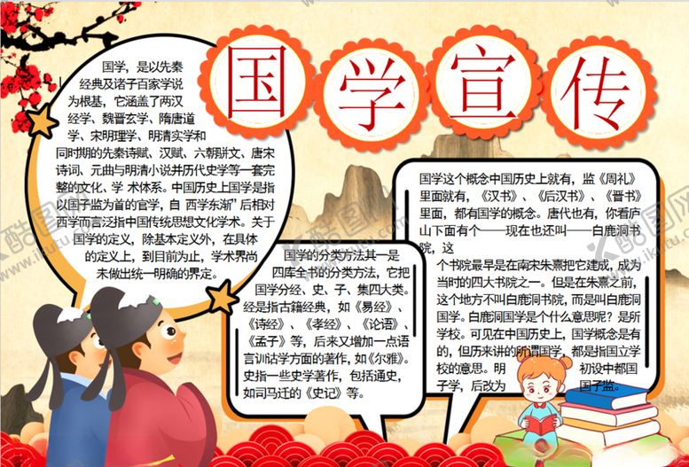 编号：47165310180102141226【酷图网】源文件下载-国学小报