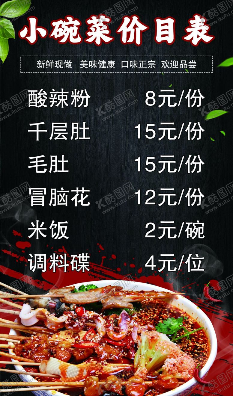 编号：42044704041421501940【酷图网】源文件下载-小碗菜价目表