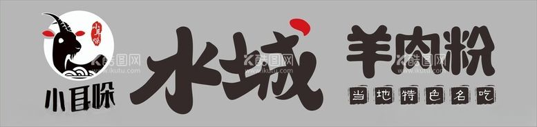 编号：34374103070515133497【酷图网】源文件下载-水城羊肉粉