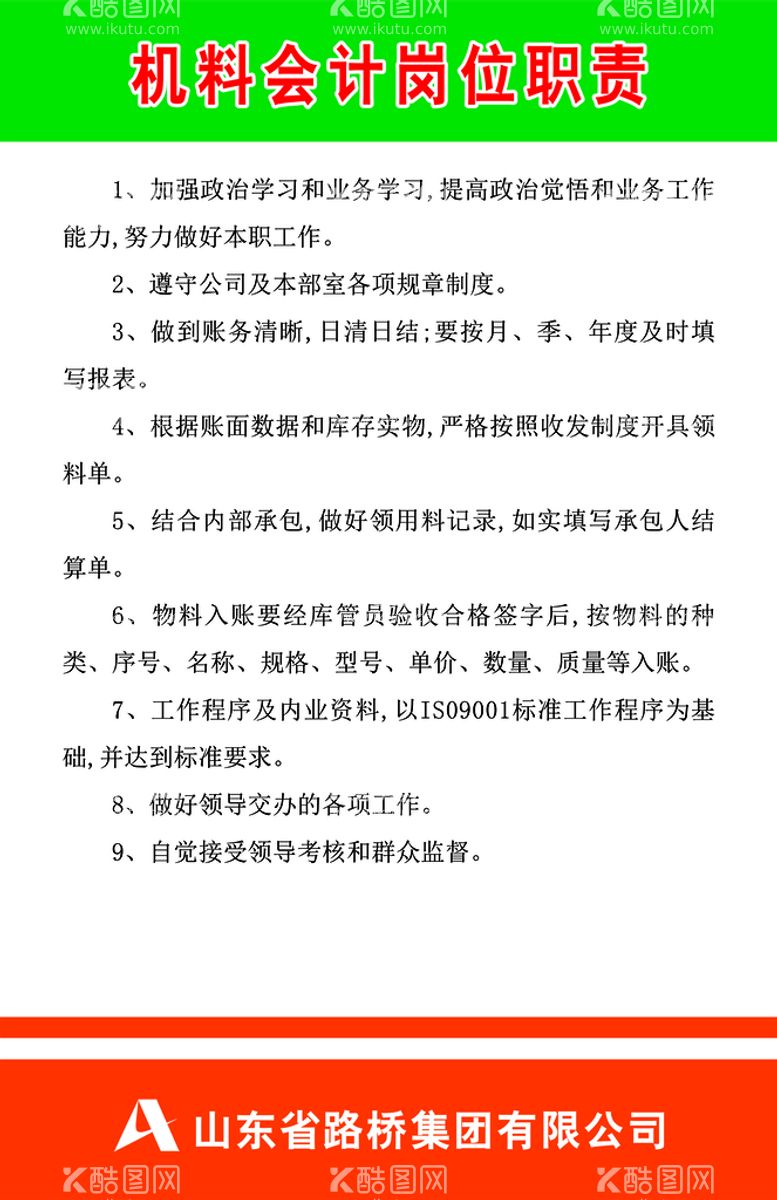 编号：15046311192222548646【酷图网】源文件下载-机料会计岗位职责