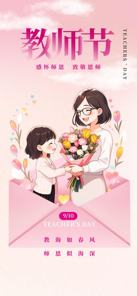 教师节海报感恩恩难忘老