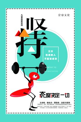 坚持励志海报企业文化